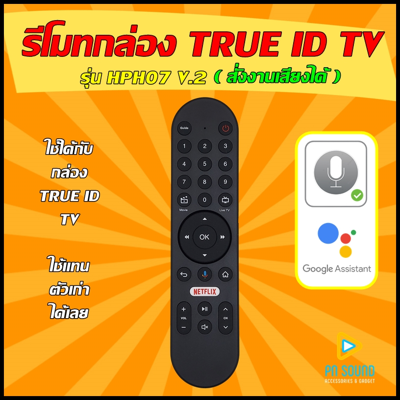 (มีส่งด่วน) รีโมทกล่อง ใช้สำหรับ TRUE ID รุ่น HPH07 V.2 +++สั่งงานด้วยเสียงได้+++ ใช้แทนของเดิมรุ่นน