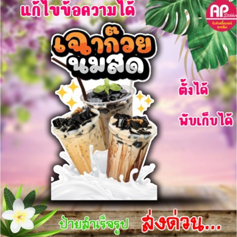 ป้ายเฉาก๊วยนมสด ป้ายตั้งเฉาก๊วยนมสด มีขาตั้งด้านหลังตั้งได้พับเก็บได้
