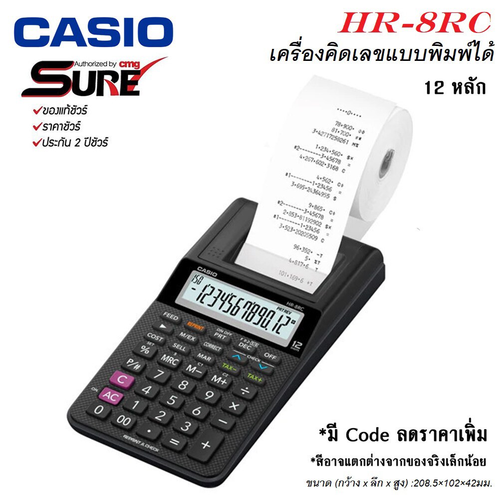 Casio เครื่องคิดเลข แบบพิมพ์ได้ รุ่น HR-8RC [ประกัน CMG 2 ปี] ตรวจสอบได้ 150 ขั้น / ฟังก์ชันการแปลงสกุลเงิน