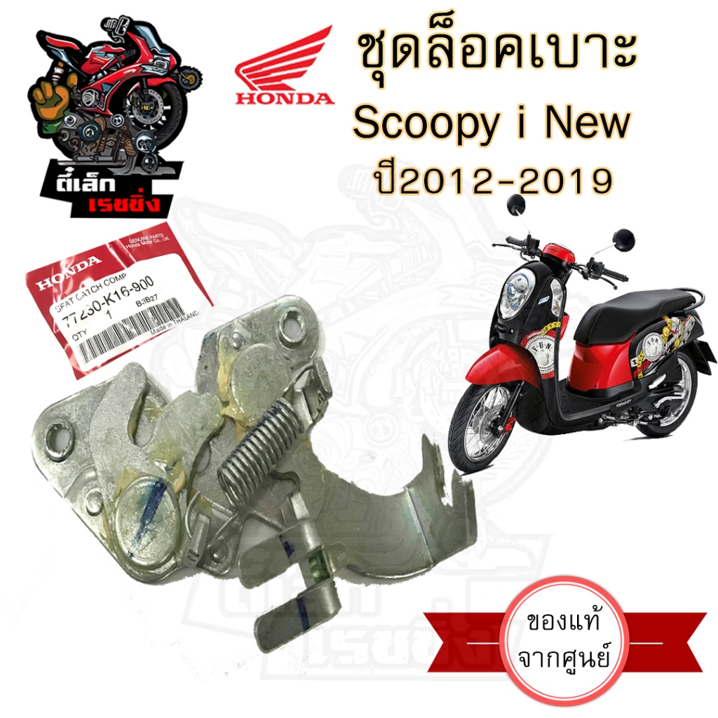 407.แท้ ชุดล๊อคเบาะ Scoopy i New 2012-2017 ไฟเลี้ยวบังลม 77230-K16-900 ตัวล็อคเบาะ  ที่ล็อคเบาะ แป้นล๊อคเบาะ