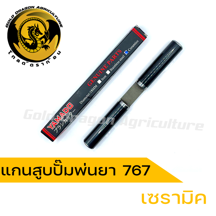 แกนสูบเครื่องพ่นยา 767 เซรามิค, แกนสูบปั๊มพ่นยา 767 เซรามิค, แกนสูบ 767 เซรามิค