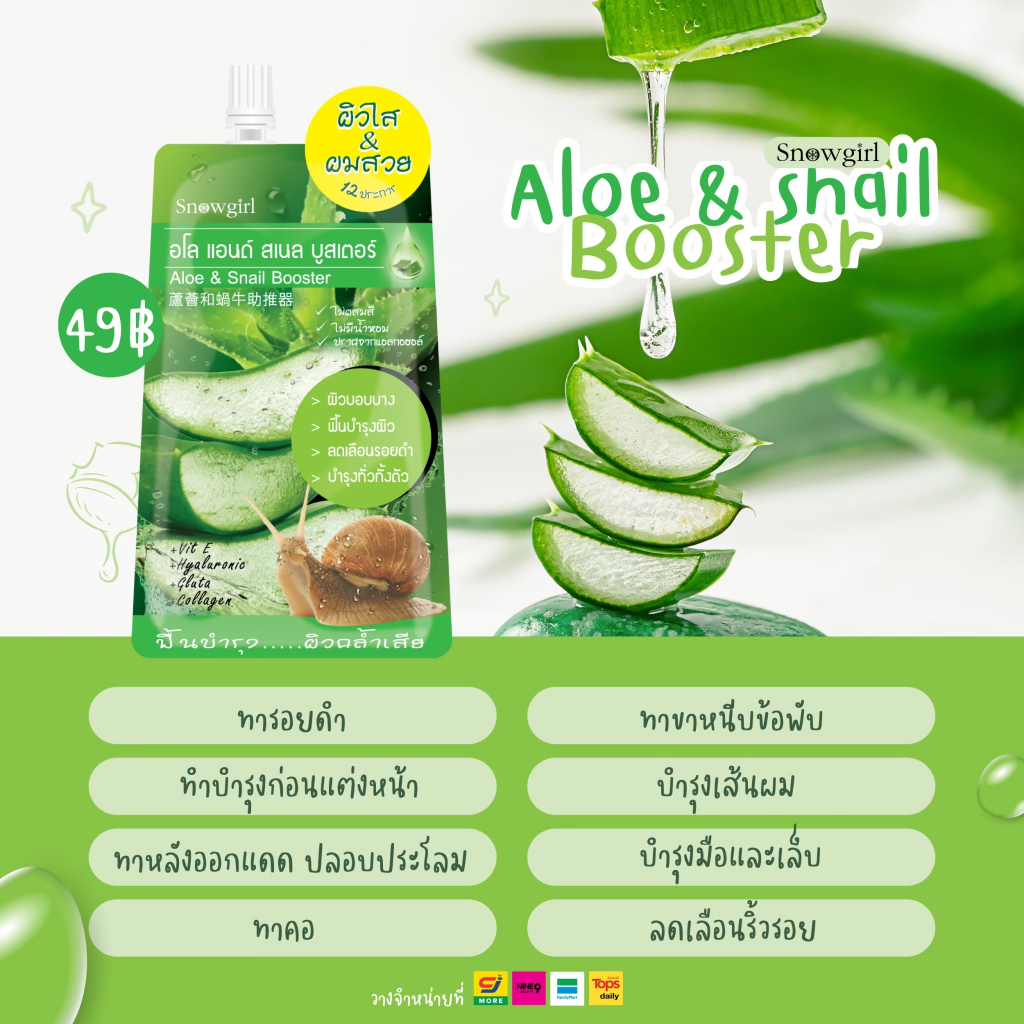 [1 ซอง] Snowgirl Aloe & Snail Booster 60g.