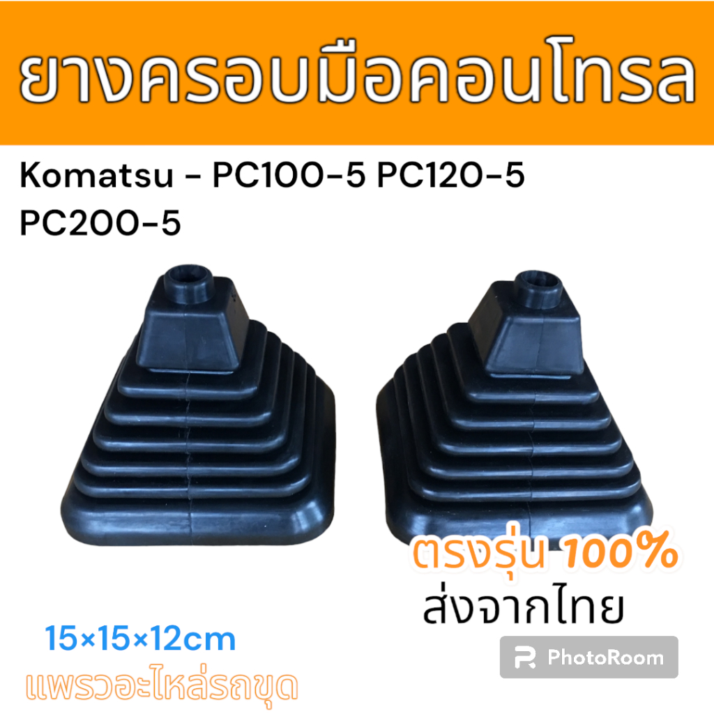 ยางครอบ คอนโทรล ยางหุ้ม คอนโทรล แม็คโคร โคมัตสุ PC30-6 PC40-6 PC60-5 PC60-6 PC100-5 PC120-5 PC200-5 อะไหล่ รถขุด แม็คโคร