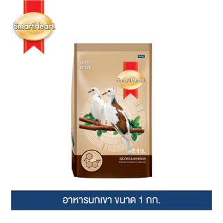 อาหารนกเขา สมาร์ทฮาร์ท 1 กก. / SmartHeart Dove Bird Food 1 kg