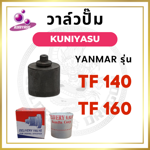 วาล์วปั้ม ยันม่าร์ รุ่น TF140 TF160 ยี่ห้อ KUNIYASU วาล์วน้ำมัน ลิ้นส่งน้ำมัน