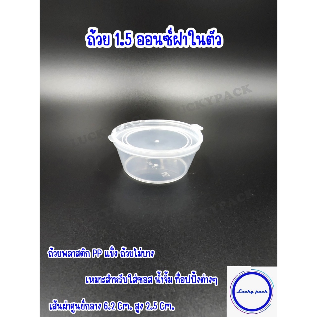 ถ้วยน้ำจิ้ม ถ้วยซอส 1.5 ออนซ์ฝาในตัว ( 1,000 ชิ้น ) ** พร้อมส่ง **