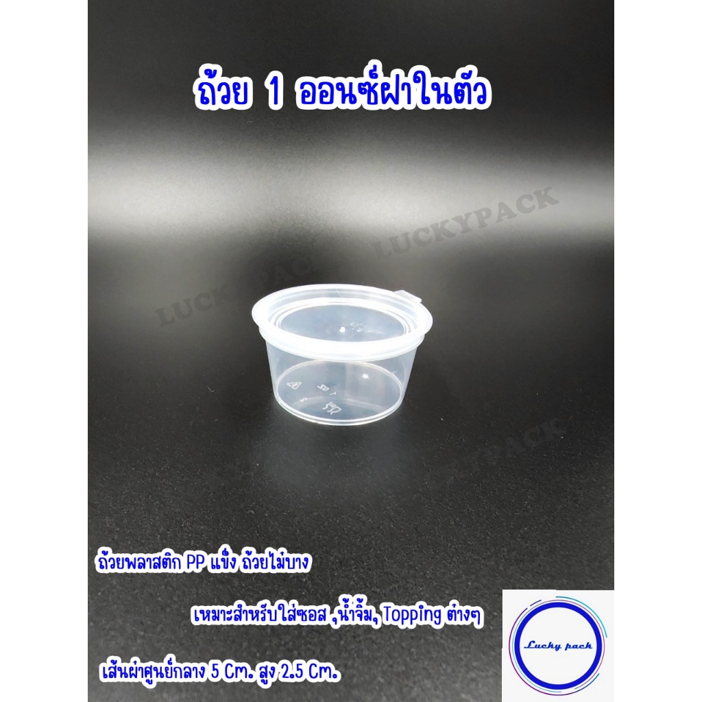 ถ้วยน้ำจิ้ม ถ้วยซอส 1 ออนซ์ฝาในตัว ( 100 ชิ้น ) ** พร้อมส่ง **