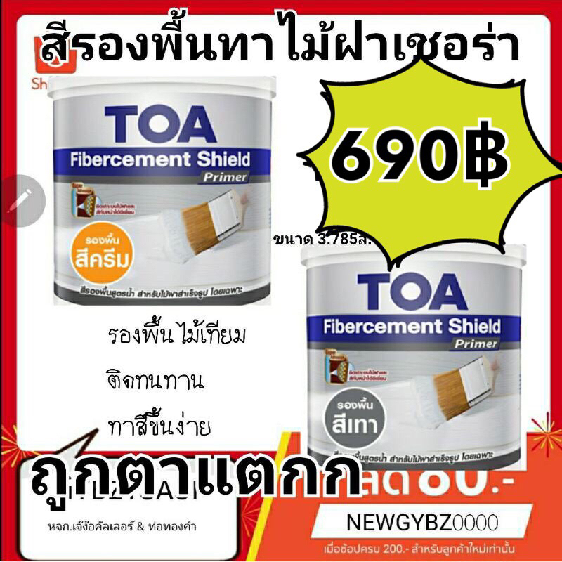 TOA Fibercement Primer สีรองพื้นไฟเบอร์ซีเมนต์ สีรองพื้นเชอร่า ไม้เทียม แผ่นพื้น สูตรน้ำ (สีครีม /สี