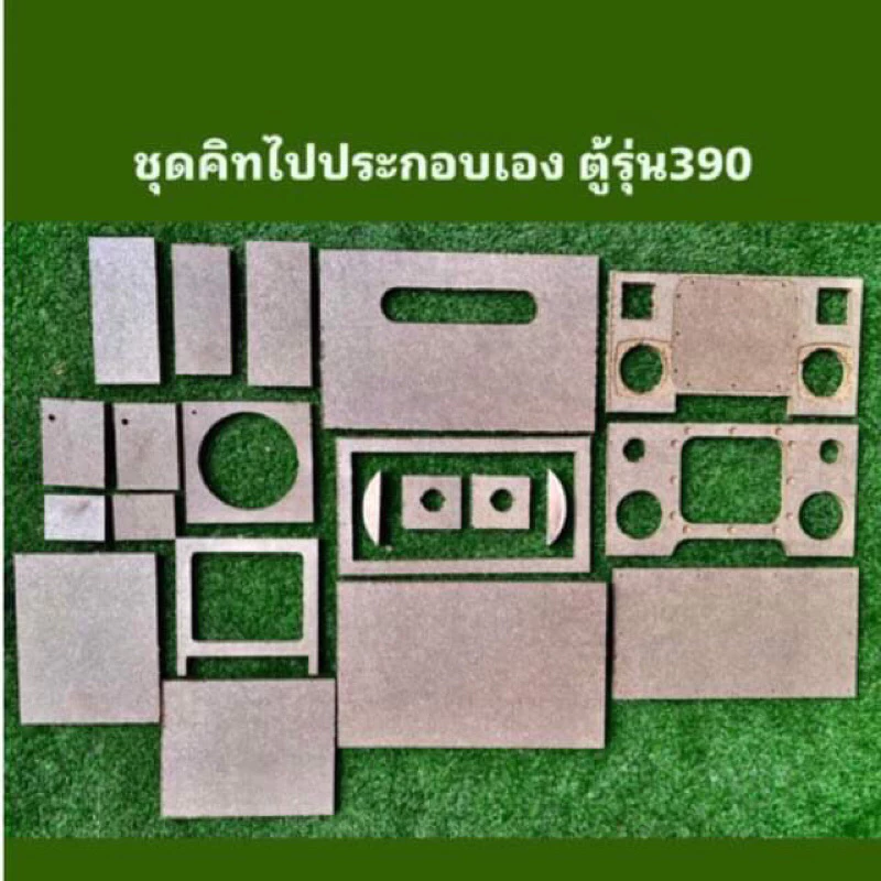 ชุดคิทตู้รุ่น 390 (6.5”HK+3”+2”แบนพลาส)