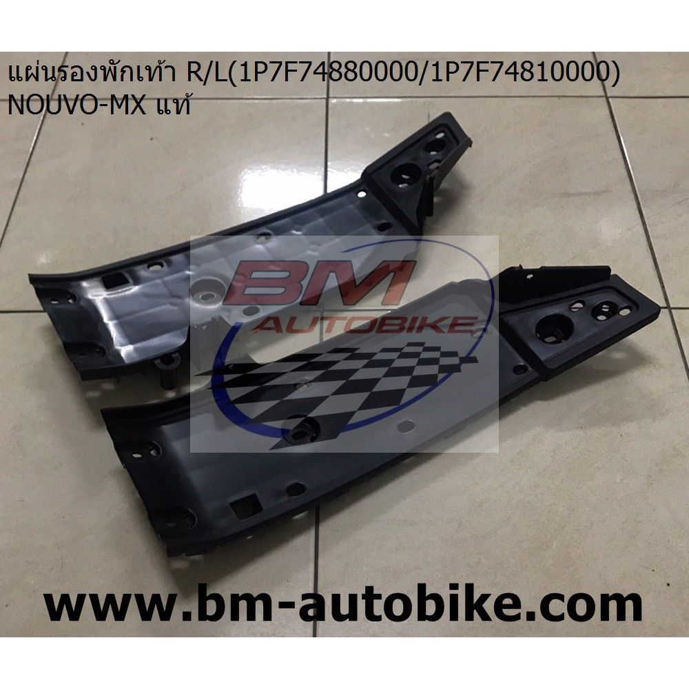 แผ่นรองพักเท้า NOUVO MX ซ้ายขวา แท้ศูนย์ 1P7-F748800-00/1P7-F7481-00-00 YAMAHA นูโว เอ็มเอ็ก