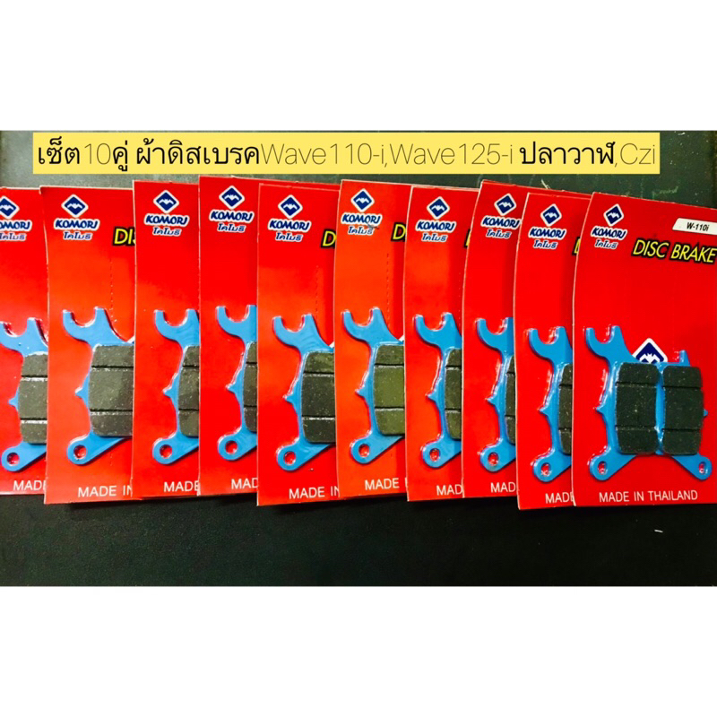 เซ็ต10คู่ ผ้าดิสเบรคWave110-i,Wave125-iปลาวาฬ,Cziยี่ห้อKomoriที่ช่างเลือกใช้