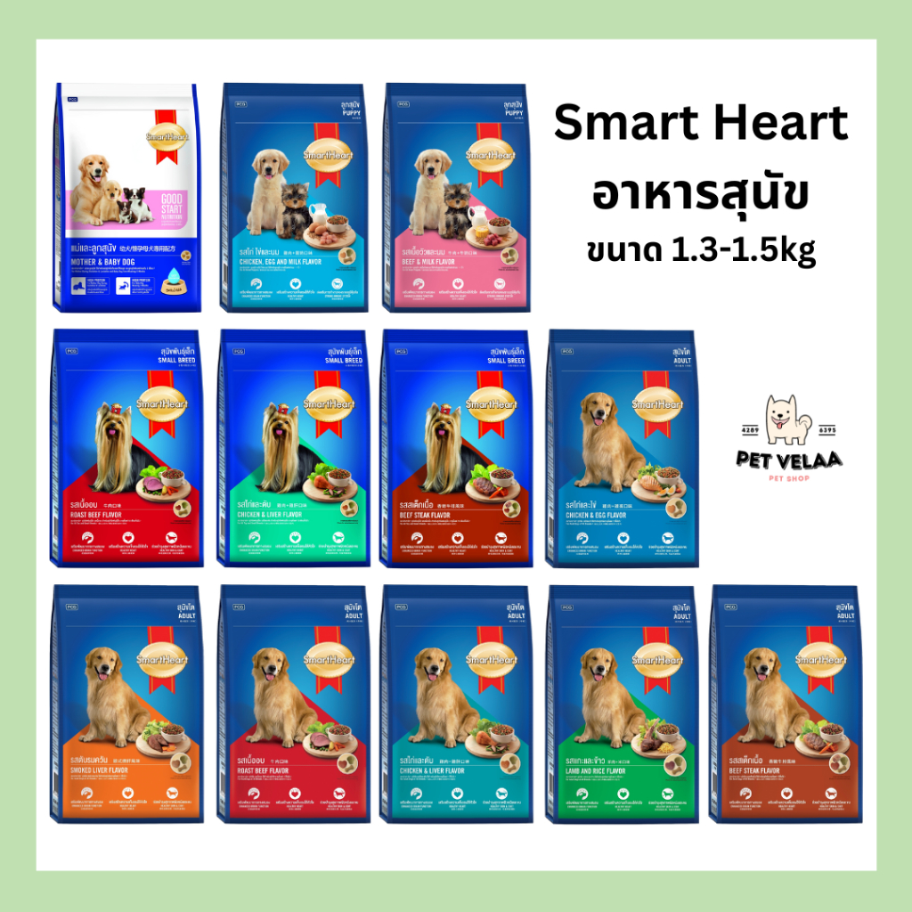 SmartHeart สมาร์ทฮาร์ท อาหารเม็ดสุนัข ขนาด 1.3-1.5kg.