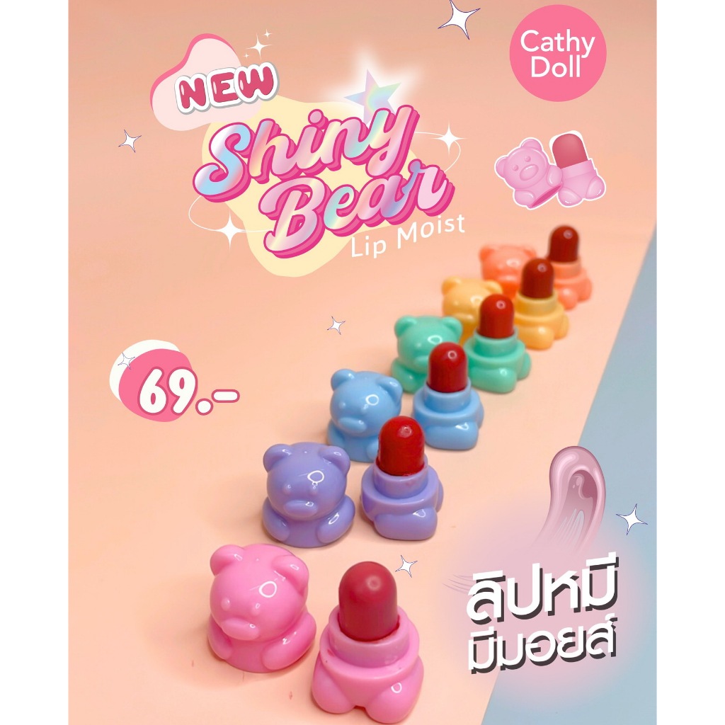 CATHY DOLL shiny lip bear 1.1G ไชน์นี่แบร์ลิปมอยส์ ลิปหมีสุดน่ารัก ลิปสติก