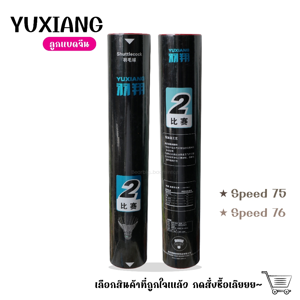 ลูกแบดมินตันจีน Yuxiang (ยู่เซียง)