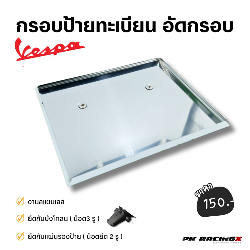 กรอบป้ายทะเบียนอัดกรอบสแตนเลส vespa sprint125/150
