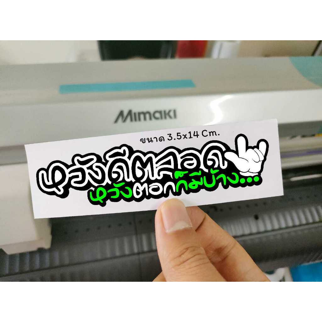 หวังดีตลอดหวังตอกมีบ้าง สะท้อนแสง 2ขนาด