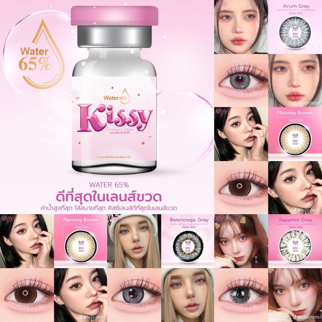 มาใหม่ ! รวมคอนแทคเลนส์ Kissy (ฝาชมพูอ่อน) ค่าอมน้ำสูงที่สุดในเลนส์ขวด 65 %