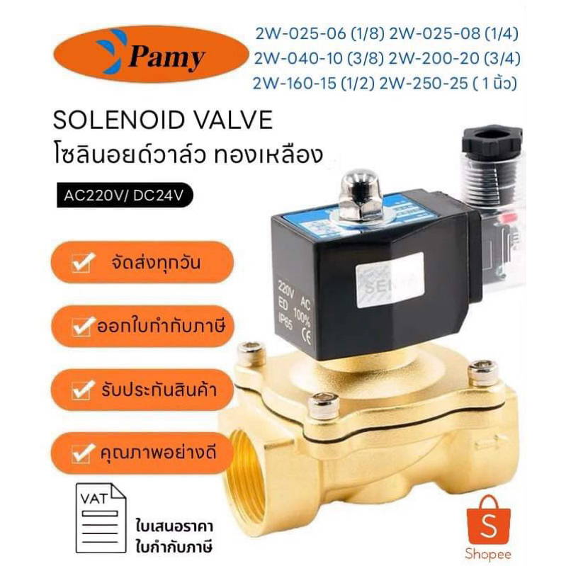 PAMY โซลินอยด์วาล์ว 24V ทองเหลือง แบบปกติปิด NC Solenoid Valve 2W-040-10 / 2W-025-06 / 2W-025-08 / 2