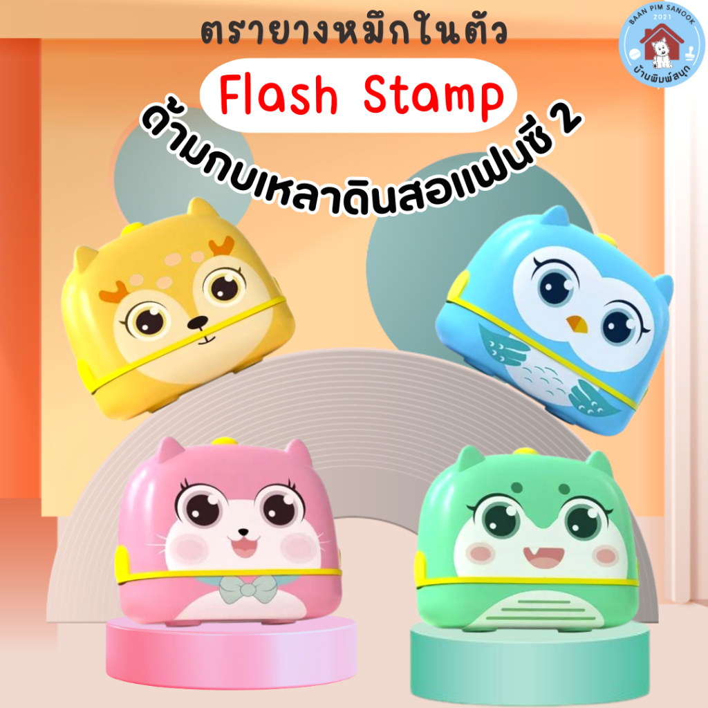 ตรายางหมึกในตัว Flash Stamp ด้ามลายการ์ตูนส์มอนเตอร์ กบเหลาดินสอ(หมึกปั๊มกระดาษ)
