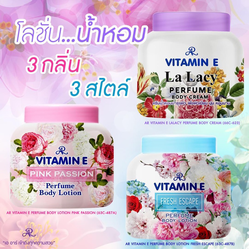 เอ อาร์ วิตามิน อี เฟอร์ฟูม บอดี้ โลชั่น 200 กรัม (มี 3 กลิ่น) AR Vitamin E Perfume Body Lotion