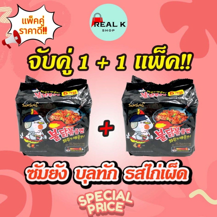 เซ็ตคู่ 1 + 1 แพ็ค ซัมยัง พุลดัก มาม่าไก่เผ็ดเกาหลี Samyang Buldak Hot Chicken แบบแห้ง รสเผ็ด 불닭볶음면