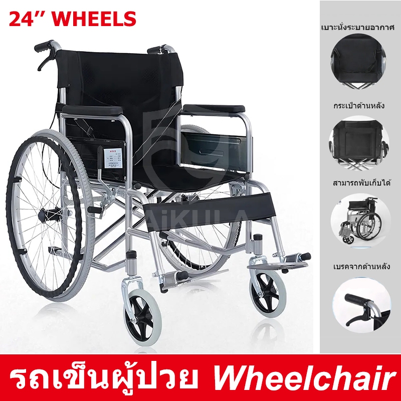 วีลแชร์ รถเข็นผู้ป่วย Wheelchair พับได้ 24''ล้อใหญ่ เก้าอี้รถเข็น รับน้ำหนัก150KG รถเข็นผู้ป่วย รถเข็นผู้สูงอายุ