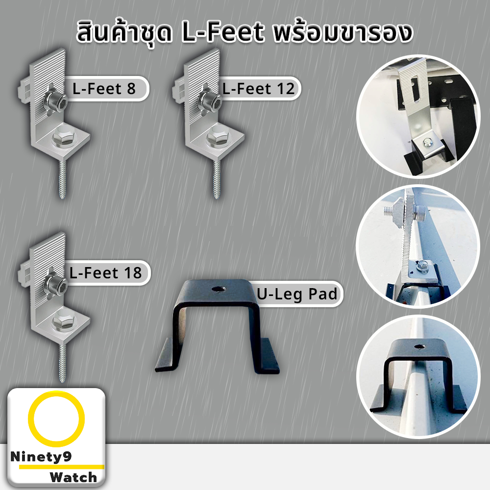 ชุดจับยึดหลังคาเมทัลชีท PSI L-Feet 8/12/18 + ขารอง L-Feet รุ่น G-Leg PAD