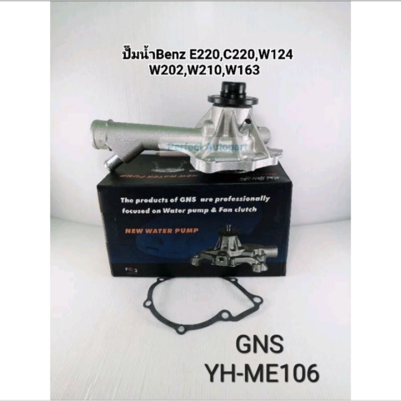ปั๊มน้ำ Benzeเบ๊นซ์ E220 C220 W124 W202 W210 W163 GNS YH-ME106