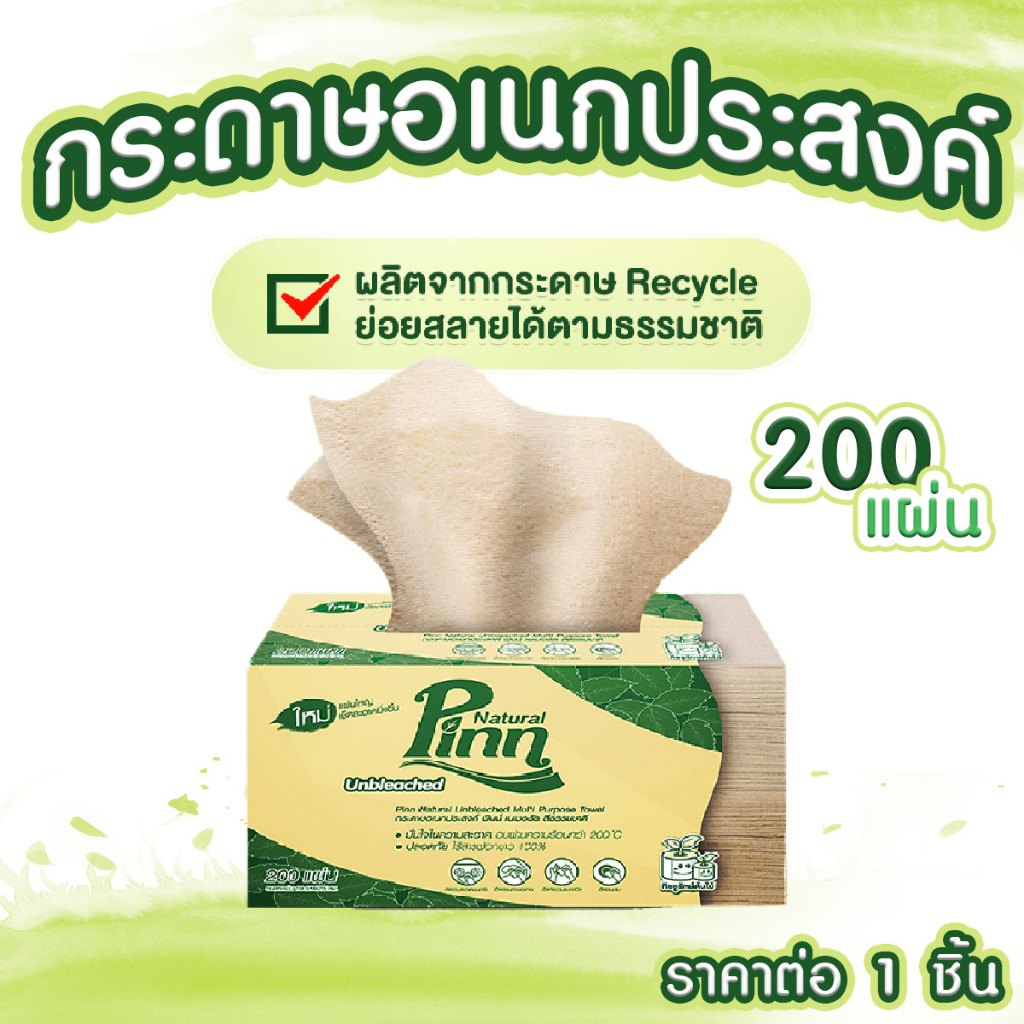 Pinn Natural ทิชชู่  200 แผ่น กระดาษอเนกประสงค์ พินน์ เนเชอรัล ไม่ฟอก กระดาษทิชชู่ กระดาษเช็ดมือ กระ