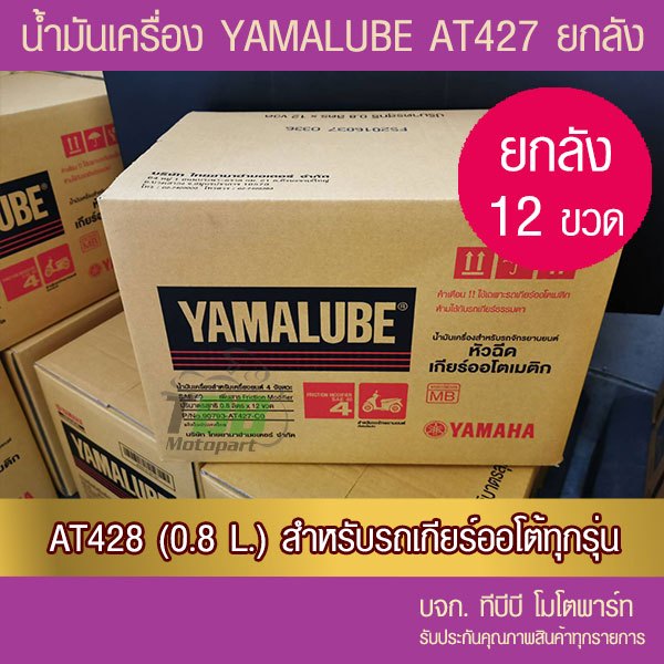 ยกลัง !! น้ำมันเครื่อง YAMALUBE 4AT เกรดเดี่ยว SAE 40  12 ขวด (0.8 ลิตร/427)