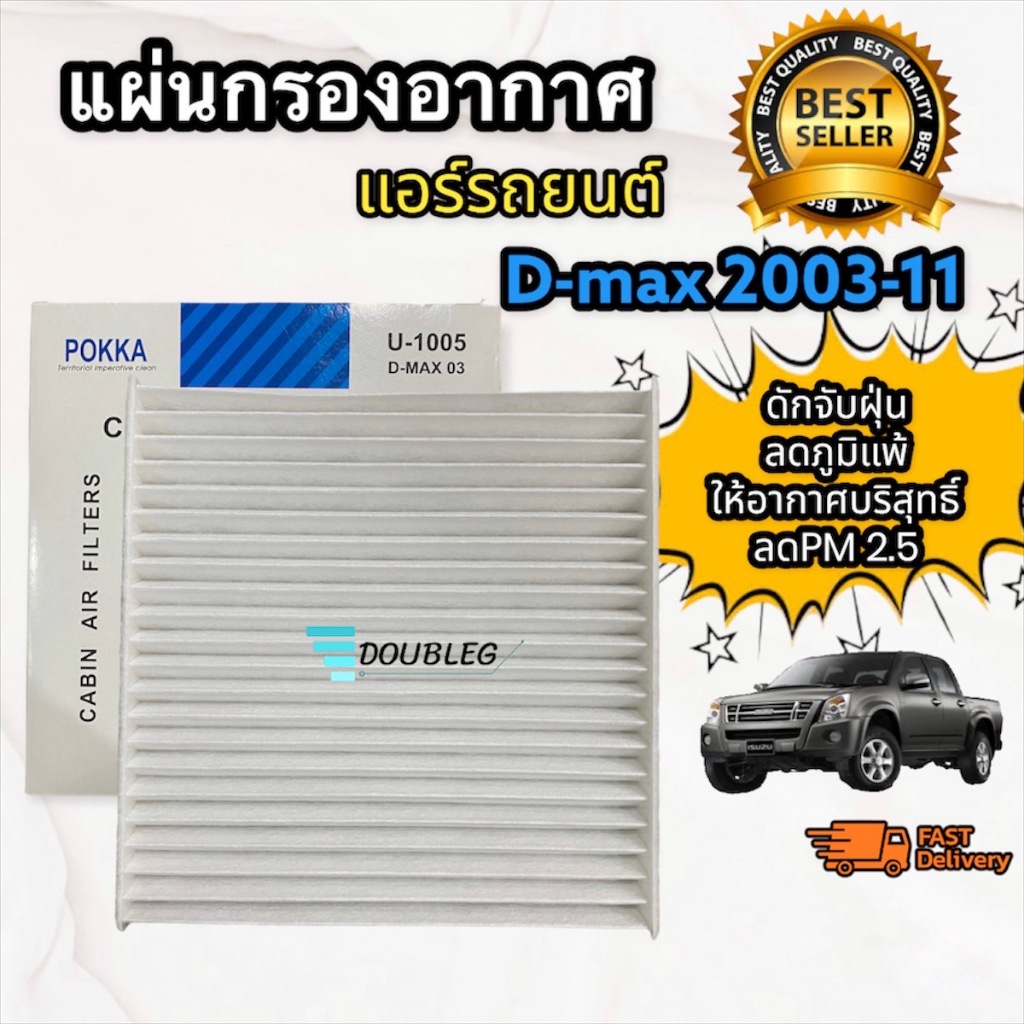 ฟิลเตอร์กรองแอร์ ISUZU D-MAX ปี 2003-2011 (POKKA) กรองแอร์ ดีแม็กซ์ ฟิลเตอร์แอร์ Dmax 2002-2011กรองแอร์ COLORADO 2002-11