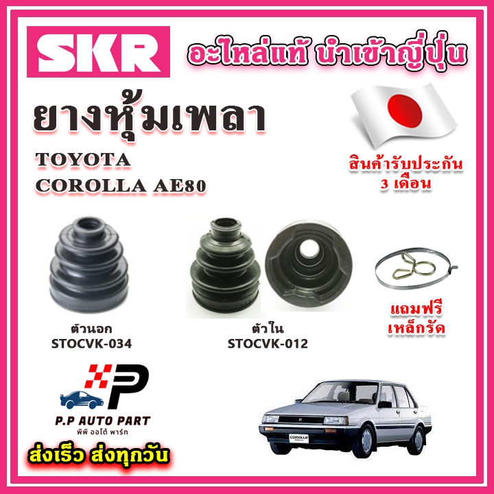 ยางหุ้มเพลา นอก / ใน COROLLA AE80 แถมฟรี เหล็กรัด SKR ของแท้ MADE IN JAPAN 100%