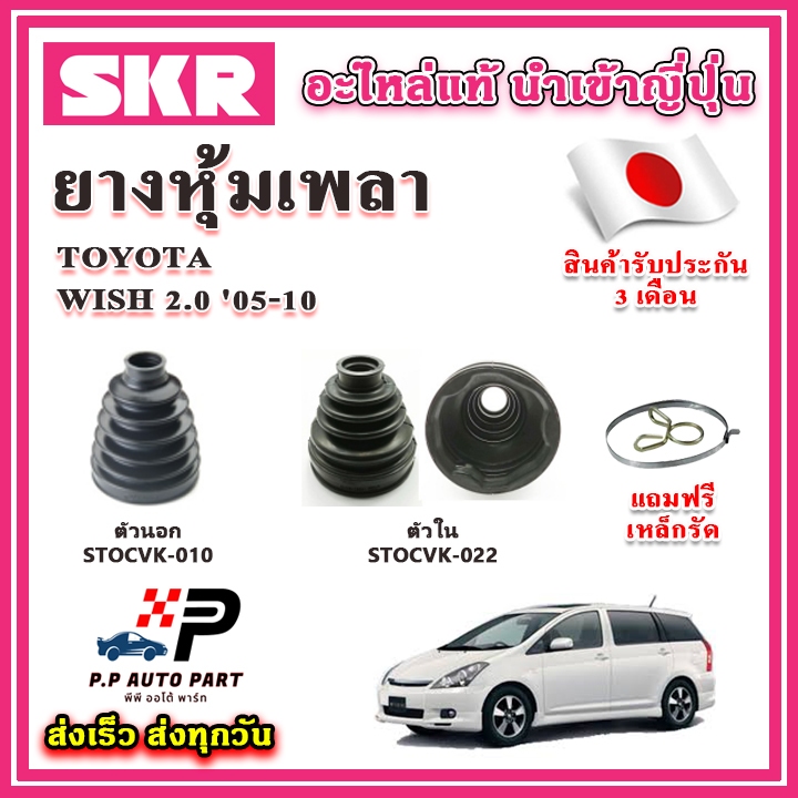 ยางหุ้มเพลา นอก / ใน WISH 2.0 ปี '05-10 แถมฟรี เหล็กรัด SKR ของแท้ MADE IN JAPAN 100%