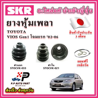 ยางหุ้มเพลา นอก / ใน VIOS Gen1 โฉมแรก ปี '02-06 แถมฟรี เหล็ก…