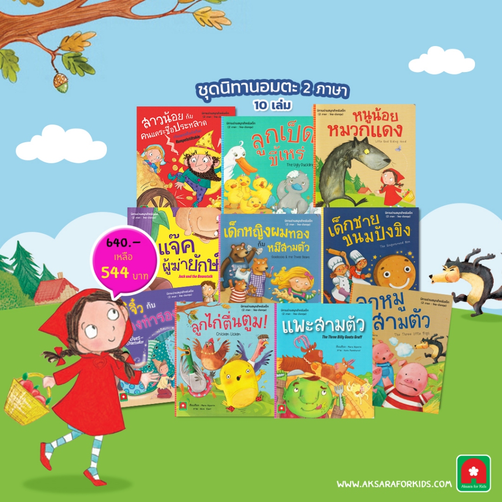 Aksara for kids หนังสือเด็ก ชุดนิทาน อมตะ 2 ภาษา ชุดที่ 1 (10 เล่ม)