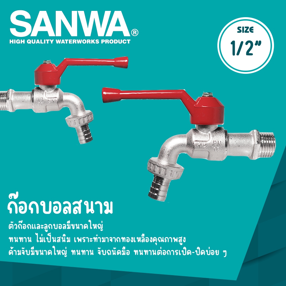 SANWA ก๊อกบอลสนาม ซันวา ขนาด 1/2"(4หุน) , 3/4"(6หุน) , 1"(1นิ้ว)