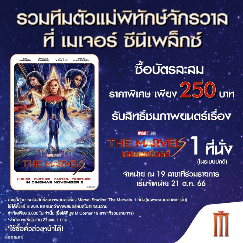 บัตรชมภาพยนตร์ The marvels จากเมเจอร์