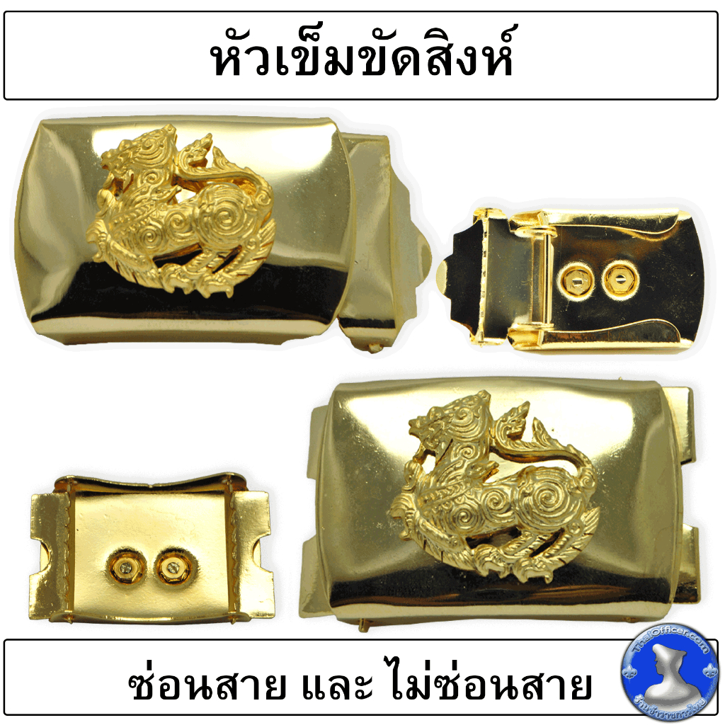 ● หัวเข็มขัดสิงห์ แบบสองขั้น ทองเหลืองชุบทอง ถอดครุฑ ออกได้ ●