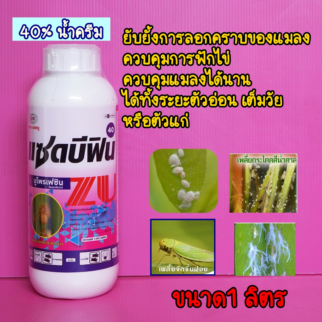 แซดบีฟิน บูโพรเฟซิน คุมไข่เพลี้ย-ไข่หนอน กำจัดตัวอ่อน ยับยั้งการลอกคราบ 1 ลิตร
