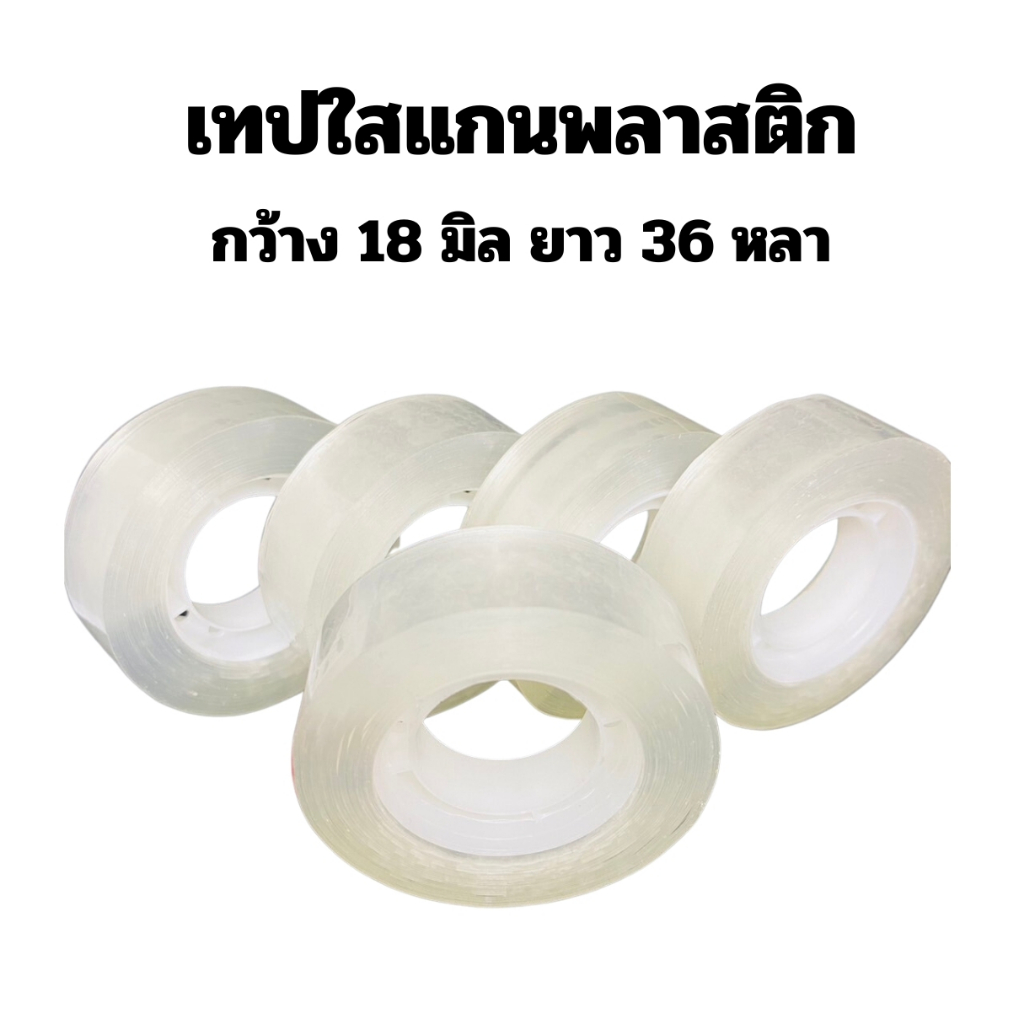 8 ม้วน เทปใสแกนพลาสติกกว้าง 18 มิล ยาว 36 หลา