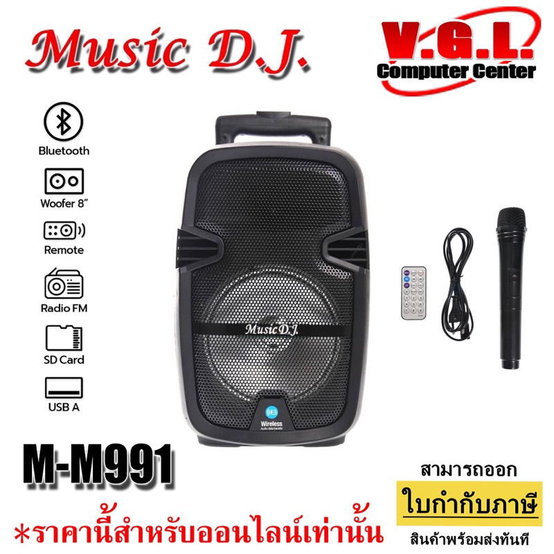 ลำโพงบลูทูธ ลำโพงช่วยสอน Music DJ M-M991 พร้อมไมค์ลอย