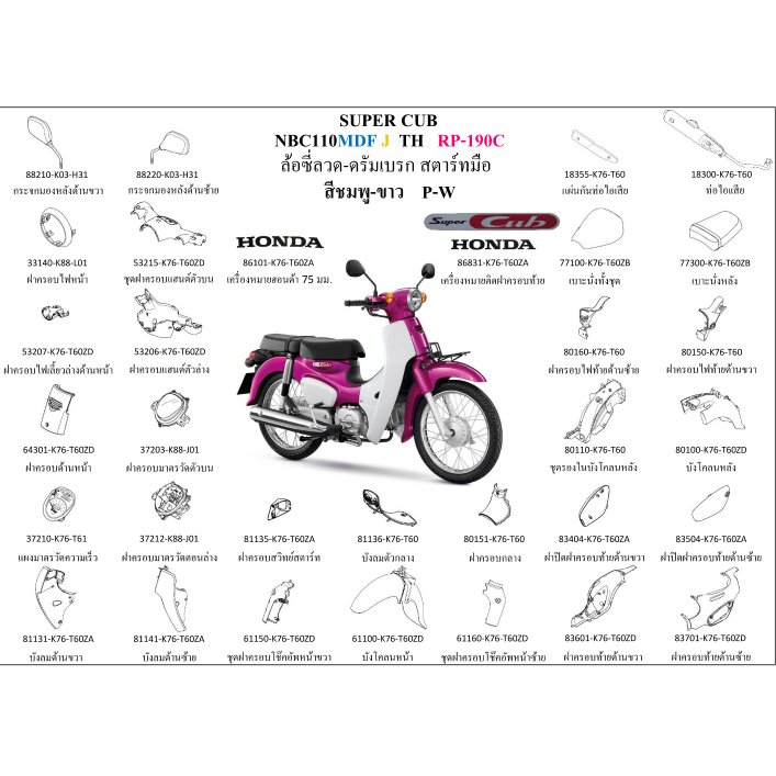 ชุดสี SUPER CUB 2018 เบาะ 2 ตอน สีชมพู-ขาว ขายแยกชิ้น กดเลือกในตัวเลือก อะไหล่ honda แท้ 100% ชุดสีsupercub2018