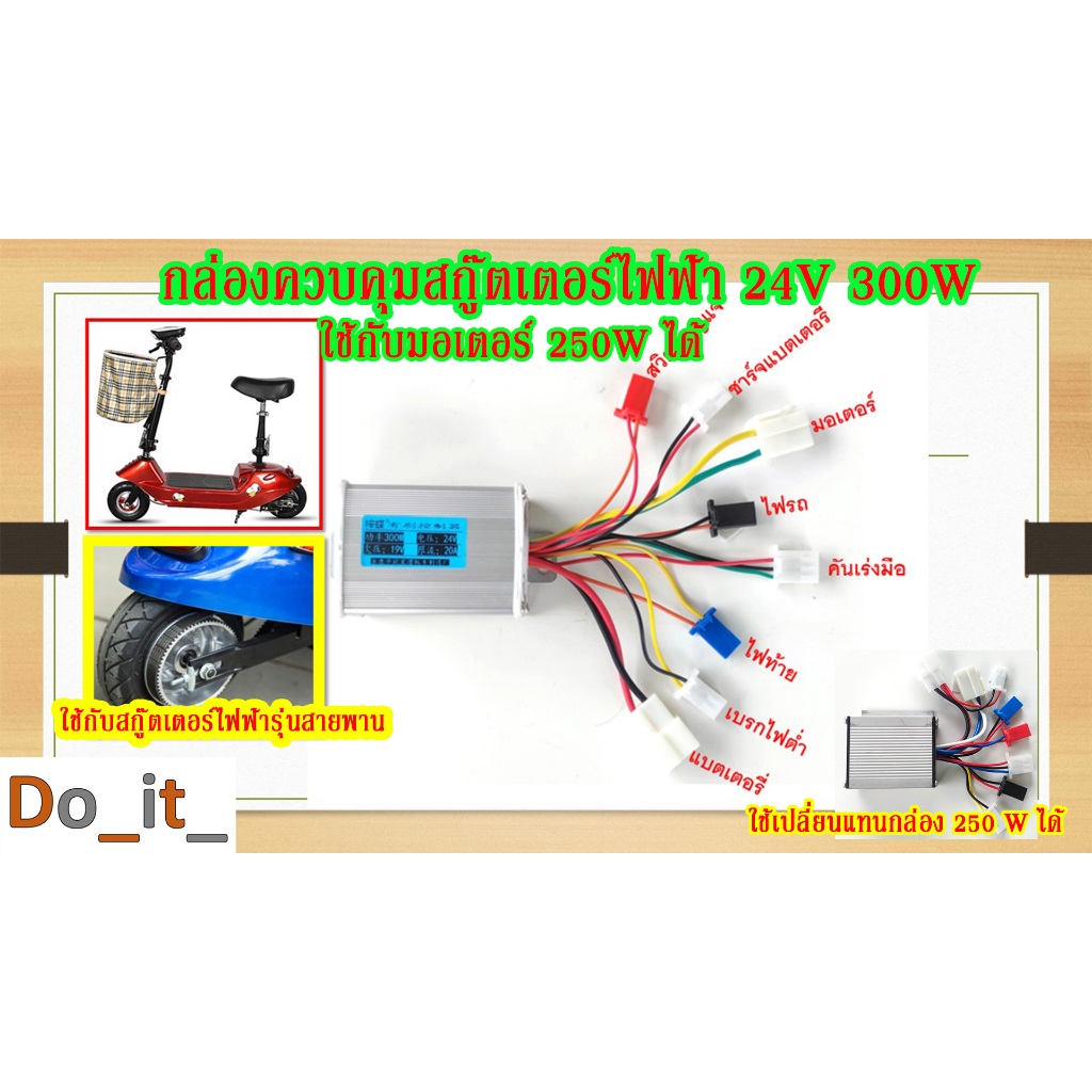 กล่องควบคุมสกู๊ตเตอร์ไฟฟ้า 24V 300W รุ่นมีสายพาน ใช้กับมอเตอร์ 24V 250W ได้