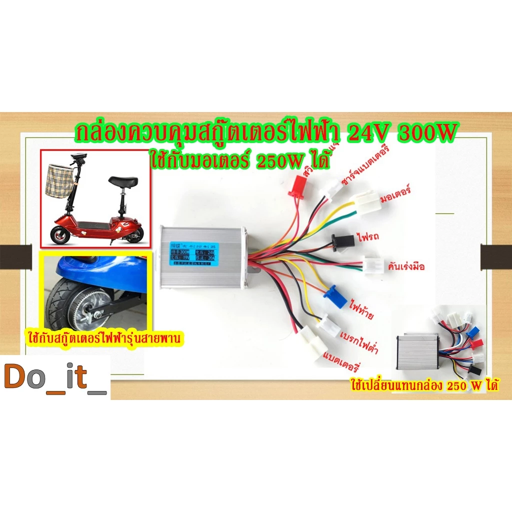 กล่องควบคุมสกู๊ตเตอร์ไฟฟ้า 24V 300W รุ่นมีสายพาน ใช้กับมอเตอร์ 24V 250W ได้
