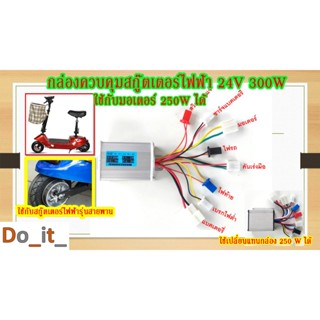 กล่องควบคุมสกู๊ตเตอร์ไฟฟ้า 24V 300W รุ่นมีสายพาน ใช้กับมอเตอ…