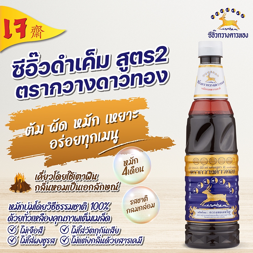 ซีอิ๊วดำเค็ม สูตร2 ตรากวางดาวทอง 570 มล. (  Soy sauce Formula 2 Kwangdaothong )