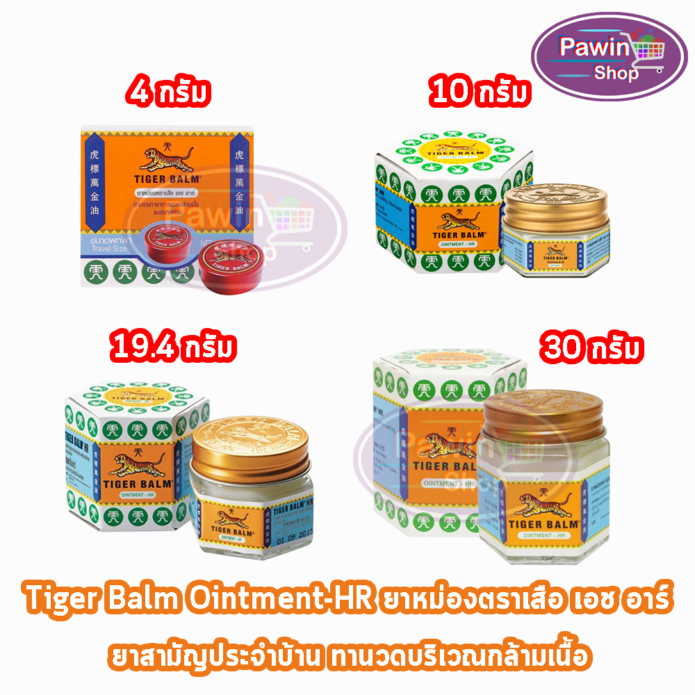 ยาหม่องตราเสือ เอช อาร์ ยาสามัญประจำบ้าน Ointment HR White ขนาด 4, 10, 19.4, 30g [1 ขวด สีขาว] ไม่ติดเสื้อผ้า