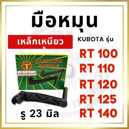 [เหล็กเหนียว] มือหมุน คูโบต้า RT รุ่น RT100 RT110 RT120 RT125 RT140 รถไถนาเดินตาม KUBOTA รู 23 มิล