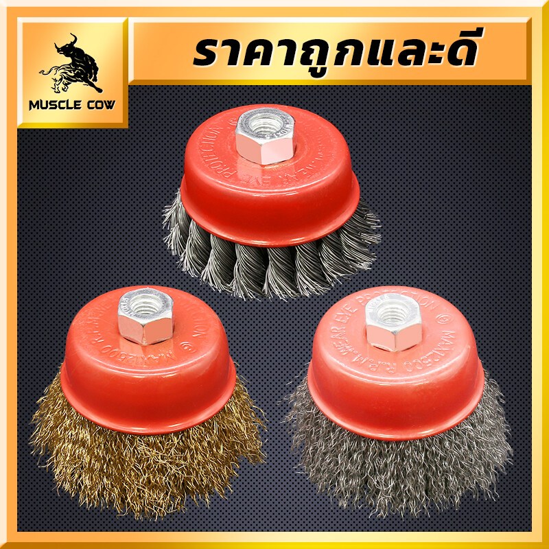 แปรงลวดถ้วย 3 นิ้ว เกลียว M10 สำหรับ เครื่องเจียร์ 4 นิ้ว ทำความสะอาสำหรับงาน ขัดเงา ปัดเงา ทำความสะอาดชิ้นงาน ขัดลอกสี