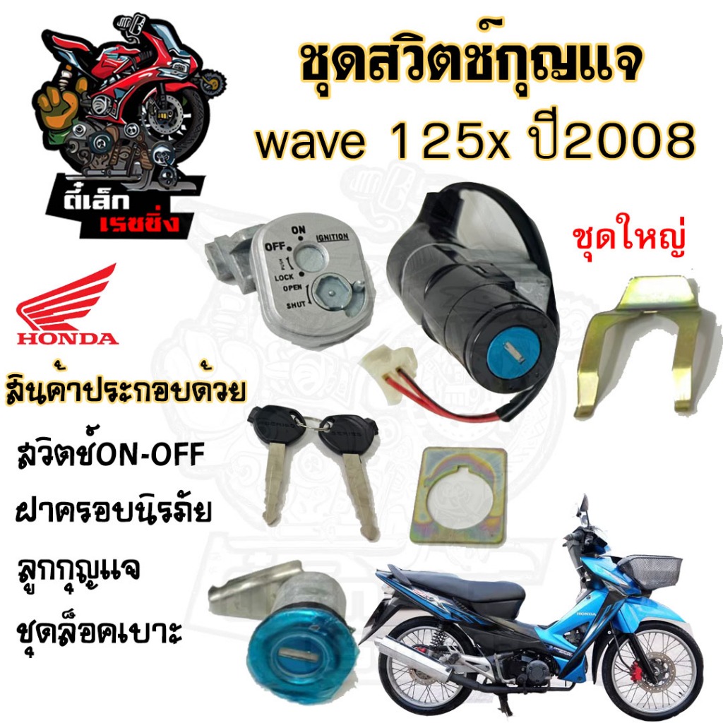 37.สวิทกุญแจ Honda Wave 125x 2008 ฮอนด้าเวฟ 125x สวิทช์กุญแจ สวิตกุญแจ